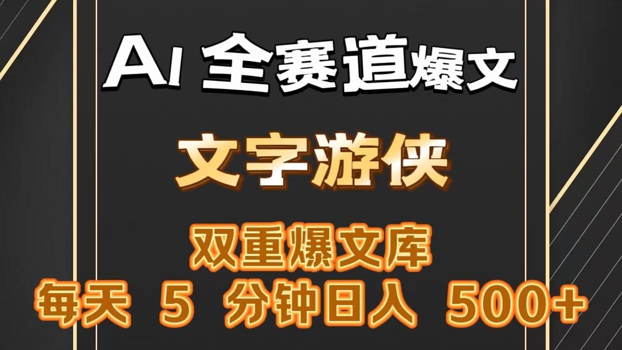 AI全赛道爆文玩法!一键获取，复制粘贴条条爆款，每天5分钟，日入500+-AI网创