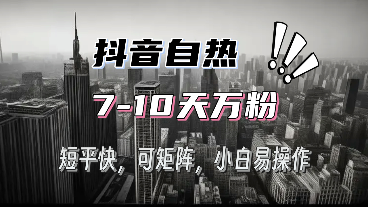 抖音自热涨粉3天千粉，7天万粉，操作简单，轻松上手，可矩阵放大-AI网创