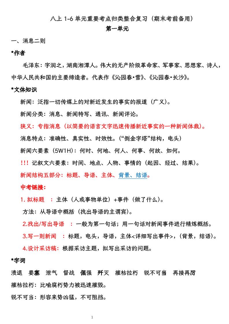 八上语文1-6单元重要考点归类整合复习（期末考前备用）-自学网资源