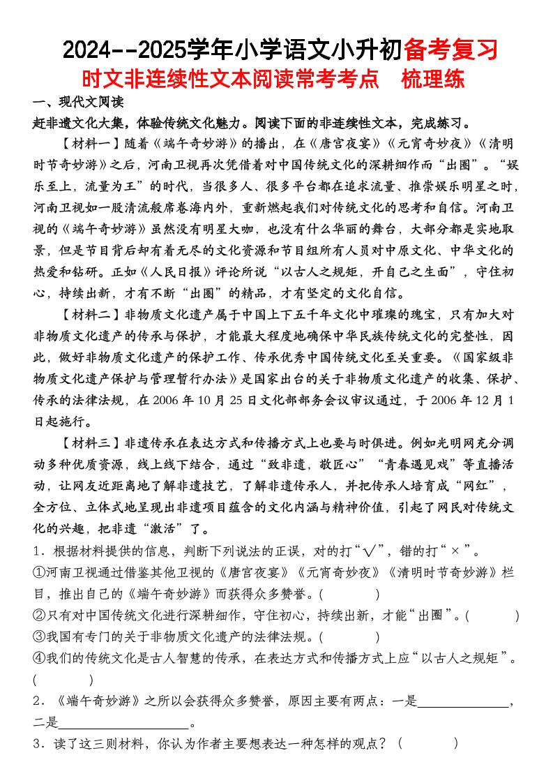 小升初语文【备考复习时文非连续性文本阅读常考考点】-自学网资源