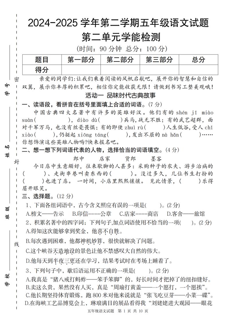 2024-2025学年第二学期五年级语文第二单元学能检测卷-自学网资源