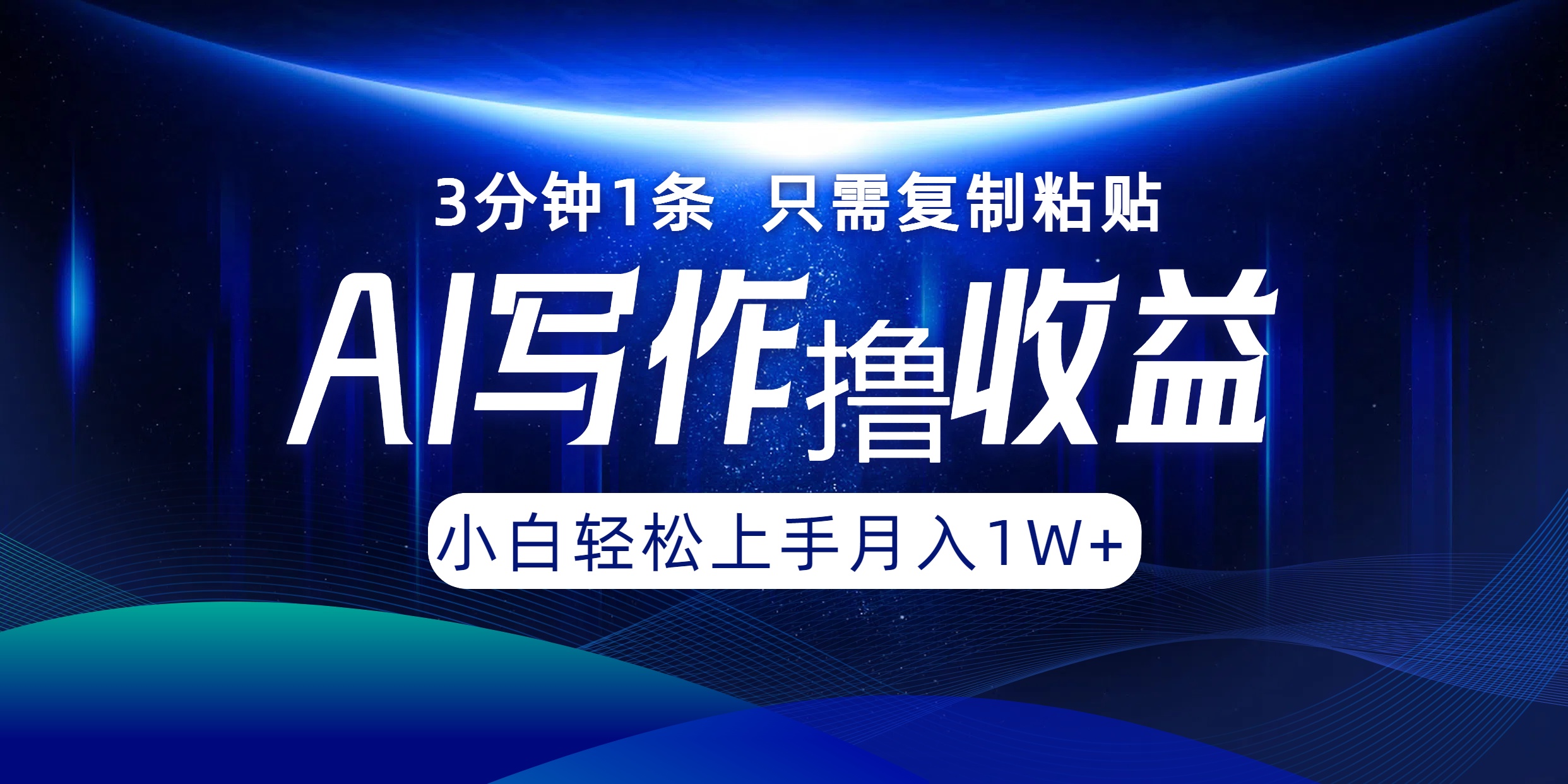AI写作撸收益，3分钟1条只需复制粘贴，一键多渠道发布月入10000+-AI网创