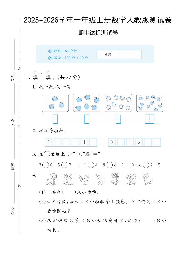 2025-2026学年人教版一上数学期中达标测试卷2（5页）-自学网资源