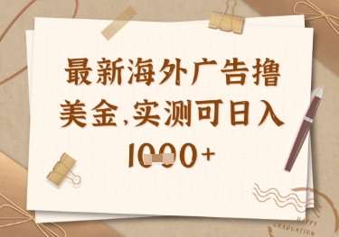 最新海外广告联盟挂机撸美金项目，实测可日入多张【揭秘】-AI网创