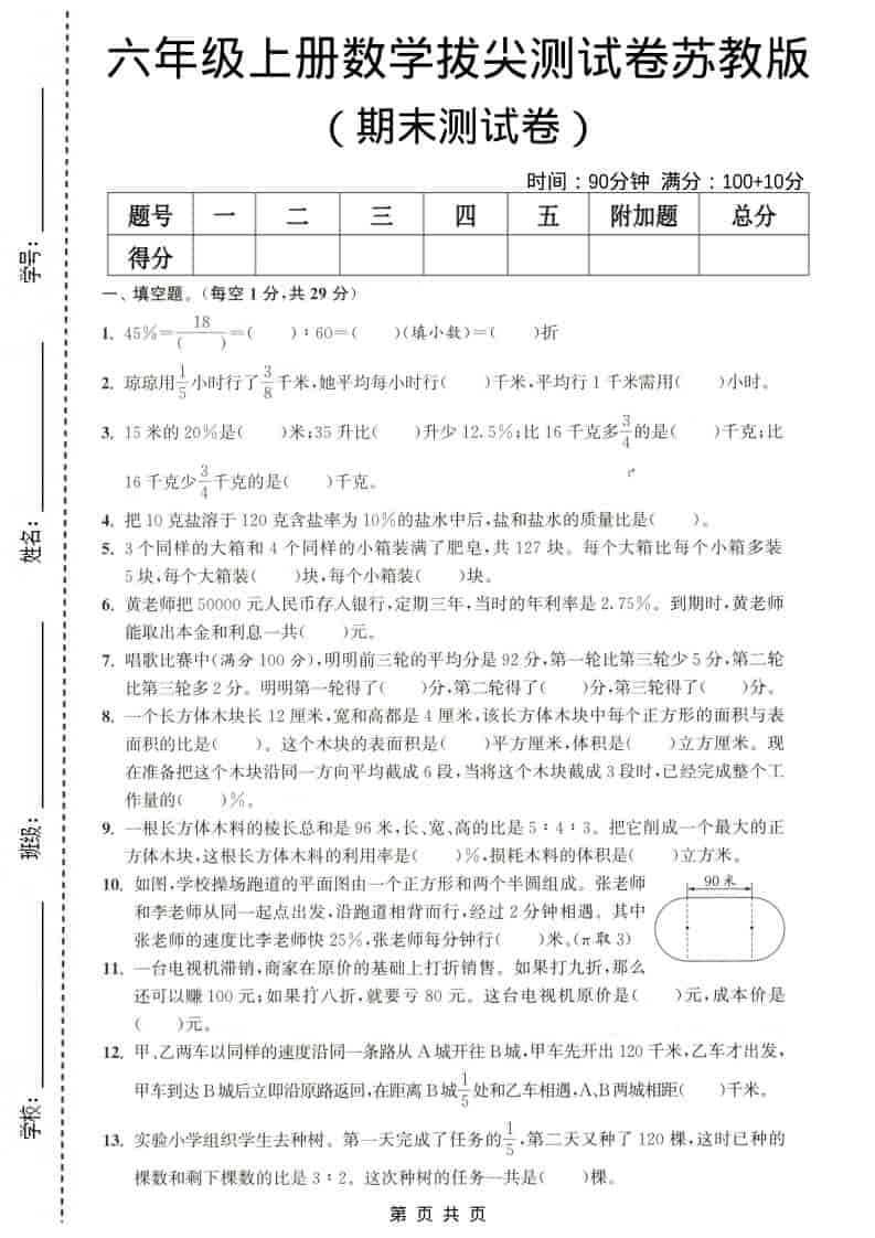 六年级上数学期末测试卷4《苏教版》-自学网资源