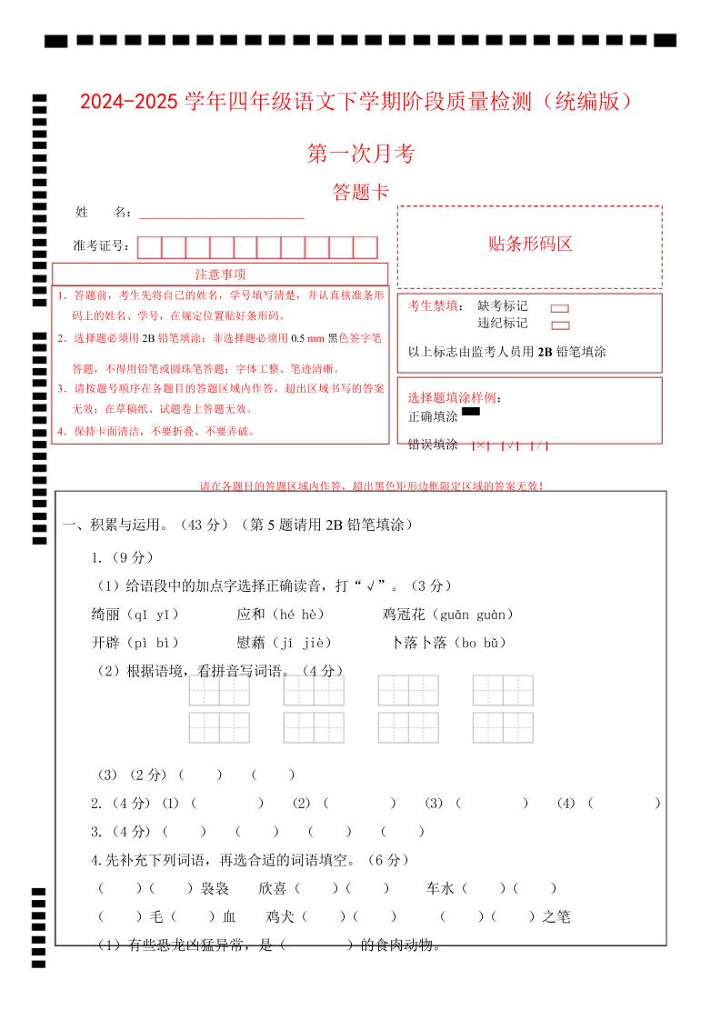 四下语文第一次月考（第一二单元）（答题卡）-自学网资源
