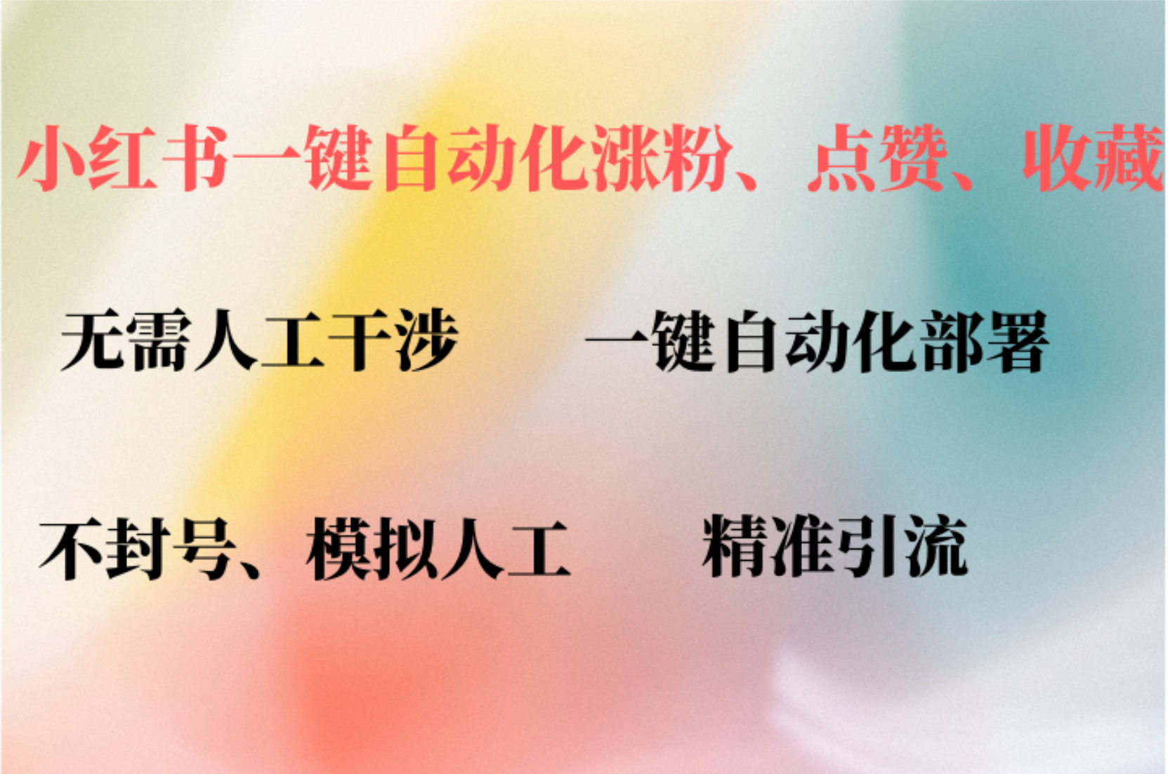 小红书自动评论、点赞、关注，一键自动化插件提升账号活跃度，助您快速…-AI网创
