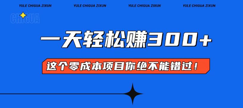 零成本入门！简单几步开启一天300+的赚钱之路！-AI网创