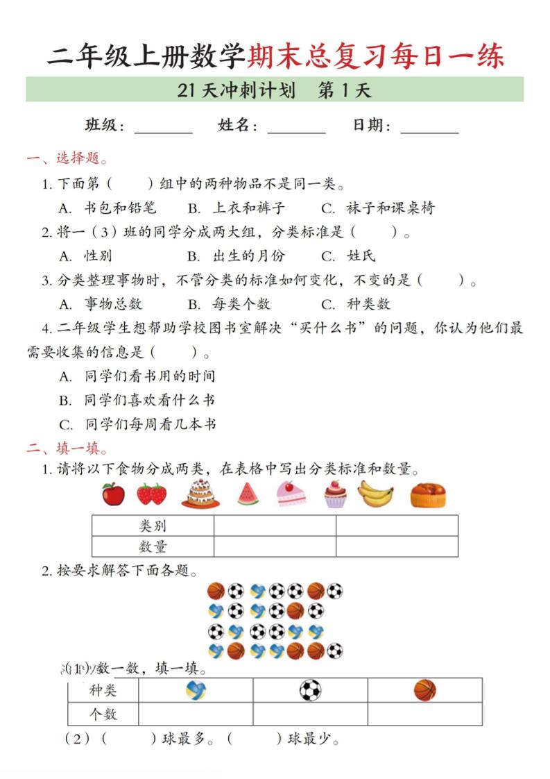 二年级上数学期末总复习每日一练21天冲刺计划-自学网资源